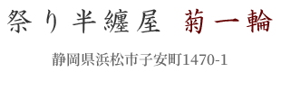 祭り半纏屋 菊一輪