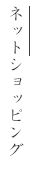 ネットショッピング