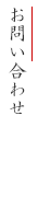 お問い合わせ